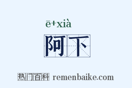 阿下是什么意思的图片